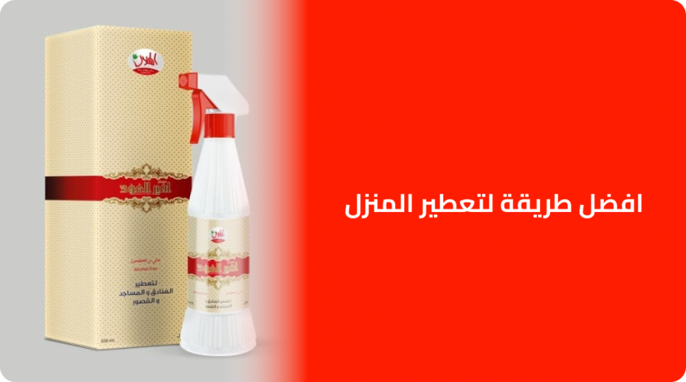 افضل طريقة لتعطير المنزل