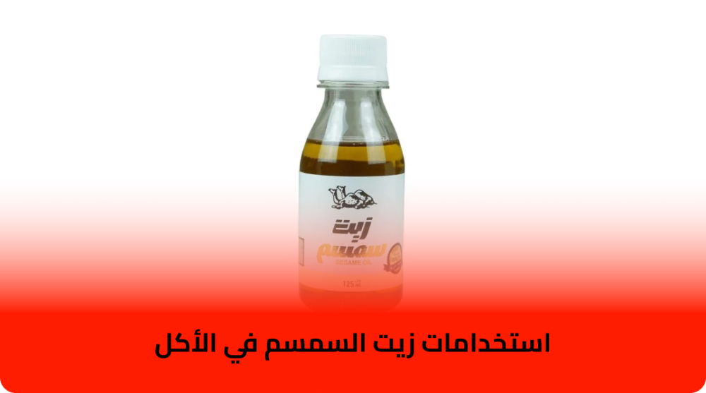استخدامات زيت السمسم في الأكل