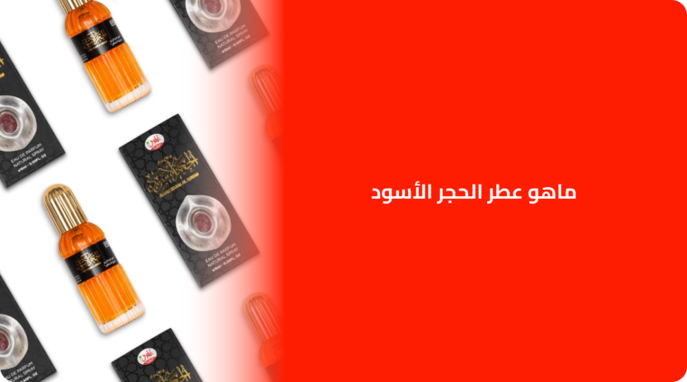 ماهو عطر الحجر الأسود