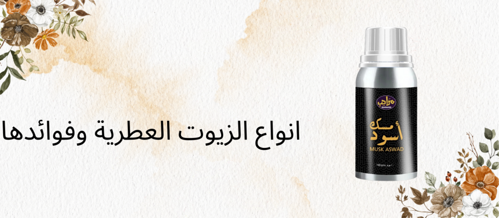 انواع الزيوت العطرية وفوائدها