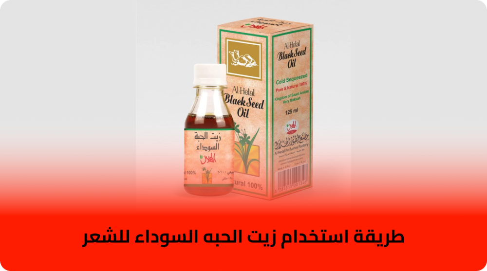 طريقة استخدام زيت الحبه السوداء للشعر