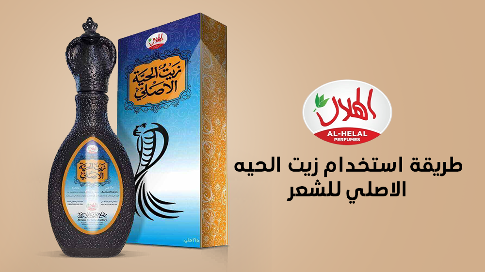 طريقة استخدام زيت الحيه الاصلي للشعر