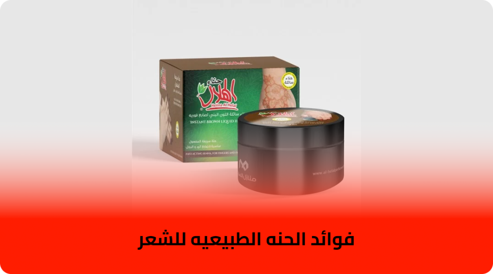 فوائد الحنه الطبيعيه للشعر