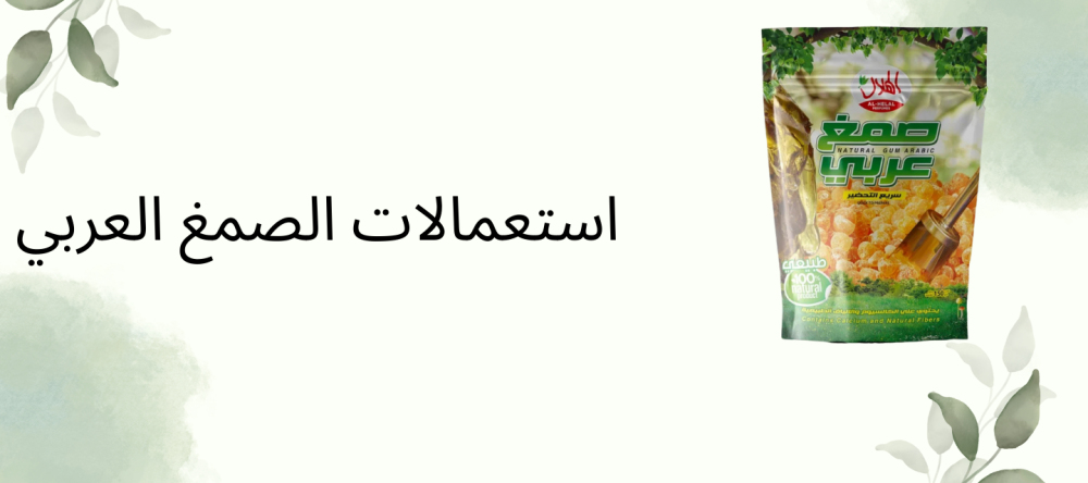 استعمالات الصمغ العربي