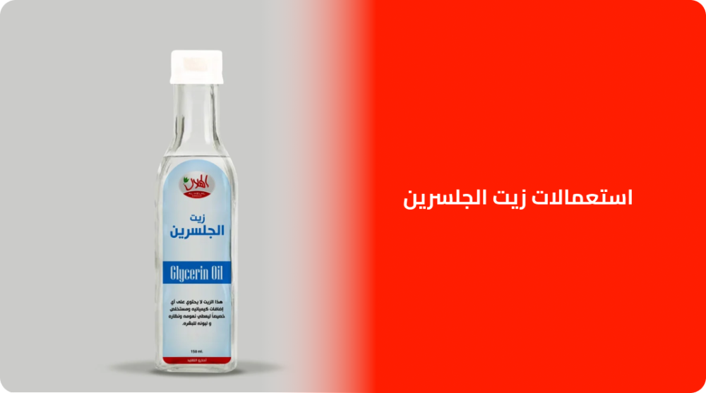 استعمالات زيت الجلسرين