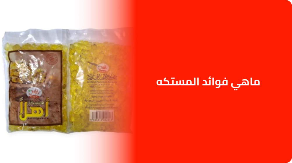 ماهي فوائد المستكه