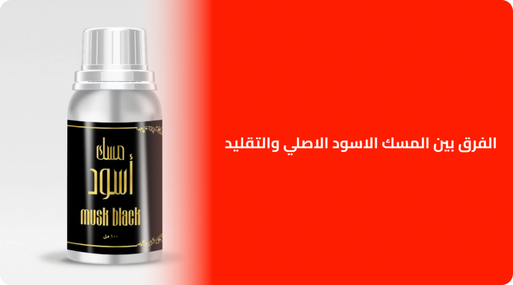 الفرق بين المسك الاسود الاصلي والتقليد