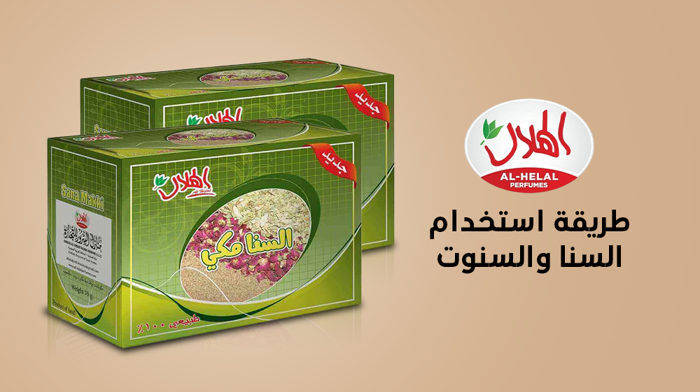 طريقة استخدام السنا والسنوت