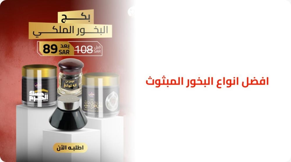 افضل انواع البخور المبثوث