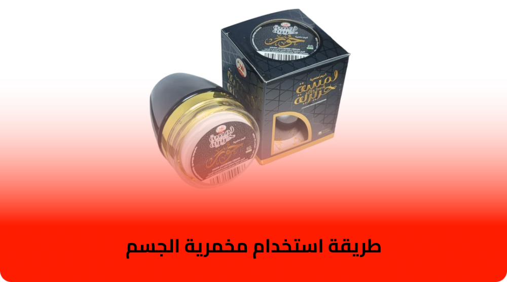 طريقة استخدام مخمرية الجسم