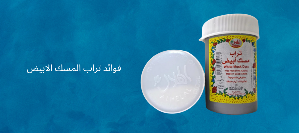 فوائد تراب المسك الابيض