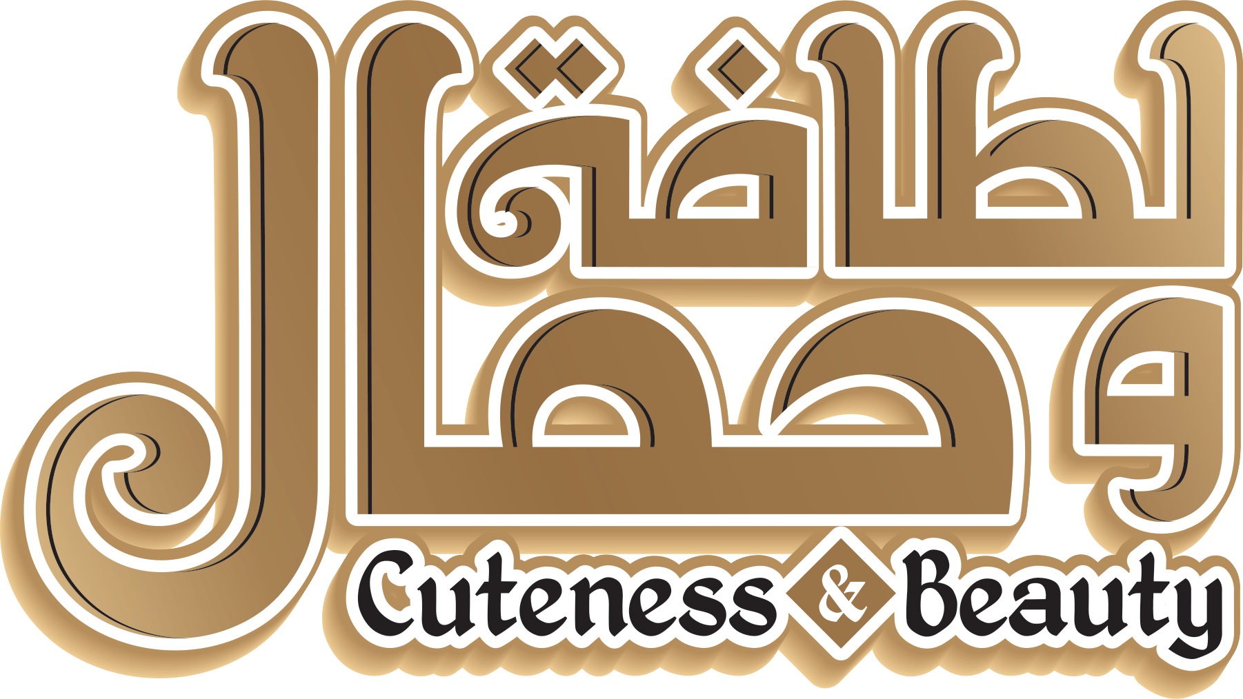 لطافة وجمال