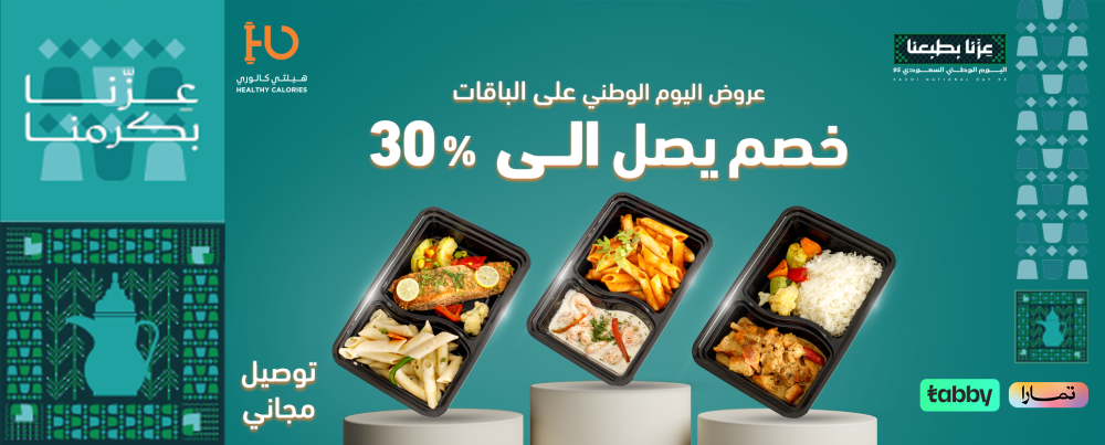 عروض اليوم الوطني على اشتراك وجبات صحية