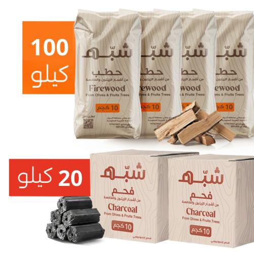 100 كيلو حطب 20 كيلو فحم