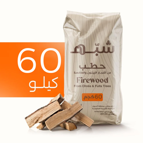 حطب الزيتون - حطب شبه -60 كيلو