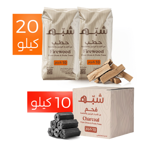 20 كيلو حطب 10 كيلو فحم