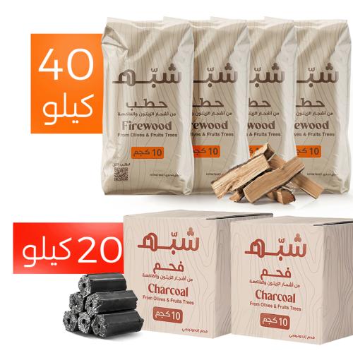 عرض النار والشرار  | 40 كيلو حطب + 20 كيلو فحم مجانًا