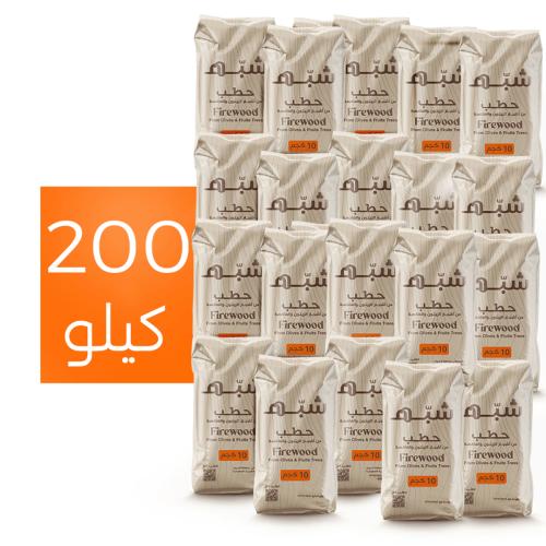 حطب الزيتون - 200 كيلو  + 40 كيلو هدية