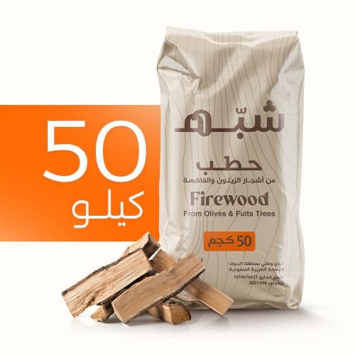 حطب الزيتون - حطب شبه -50 كيلو