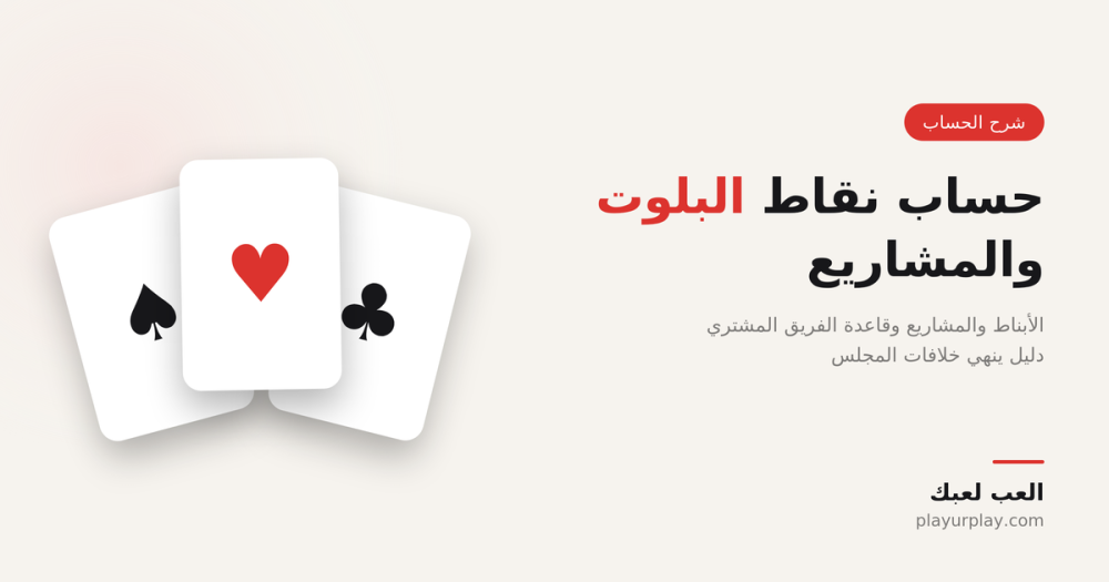 غلاف مقال كيف تلعب البلوت من الصفر للمبتدئين