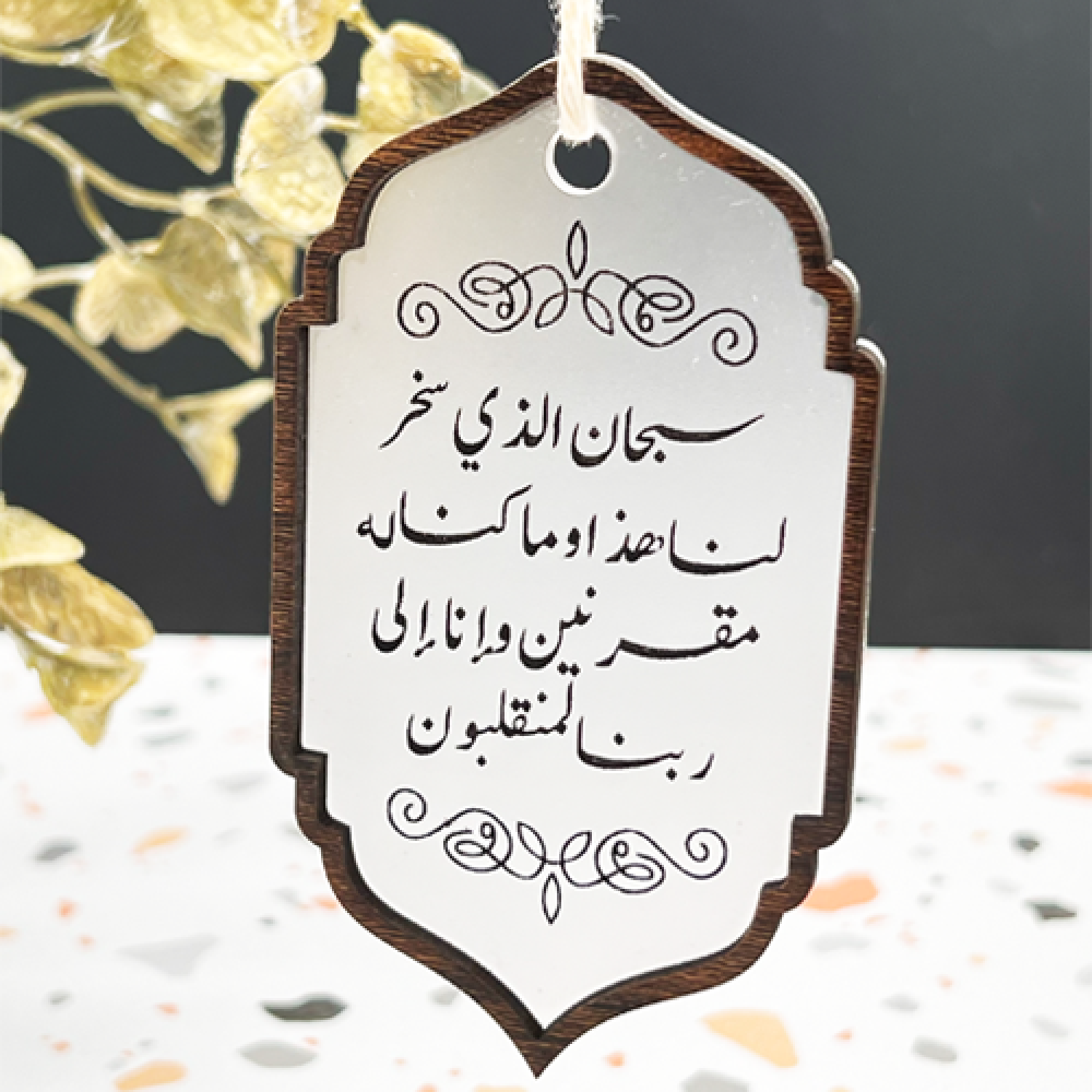 تعليقة سيارة ( دعاء الركوب )