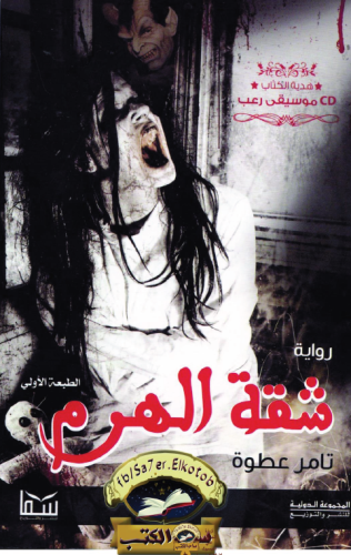 شقة الهرم #إليك_كتابي