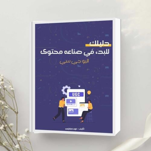 دليلك للبدء في صناعة محتوى اليو جي سي