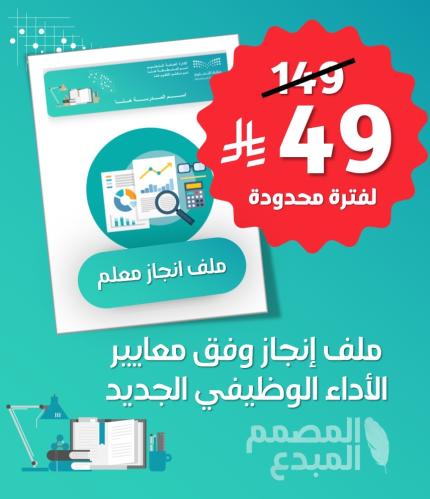 ملف إنجاز المعلم وفق معايير الأداء الوظيفي الجديد
