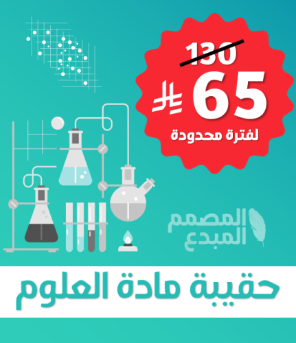 حقيبة مادة العلوم للصف السادس الابتدائي الفصل الدر...