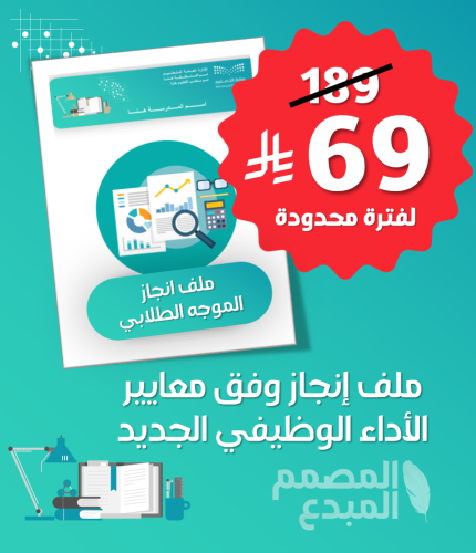 ملف إنجاز الموجه الطلابي وفق معايير الأداء الوظيفي...