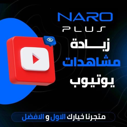 زيادة مشاهدات يوتيوب