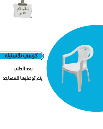 كرسي بلاستك للمساجد مع التوصيل والتوثيق