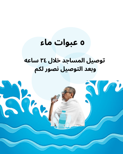 5 عبوات ماء للمساجد مع التوصيل