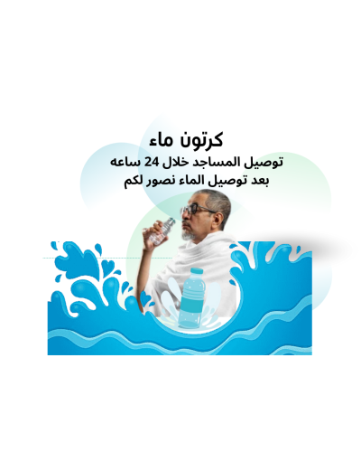 كرتون ماء للمساجد مع التوصيل