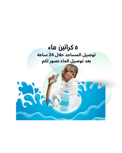 5 كراتين ماء للمساجد مع التوصيل