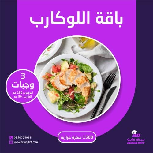 باقة اللوكارب - 3 وجبات