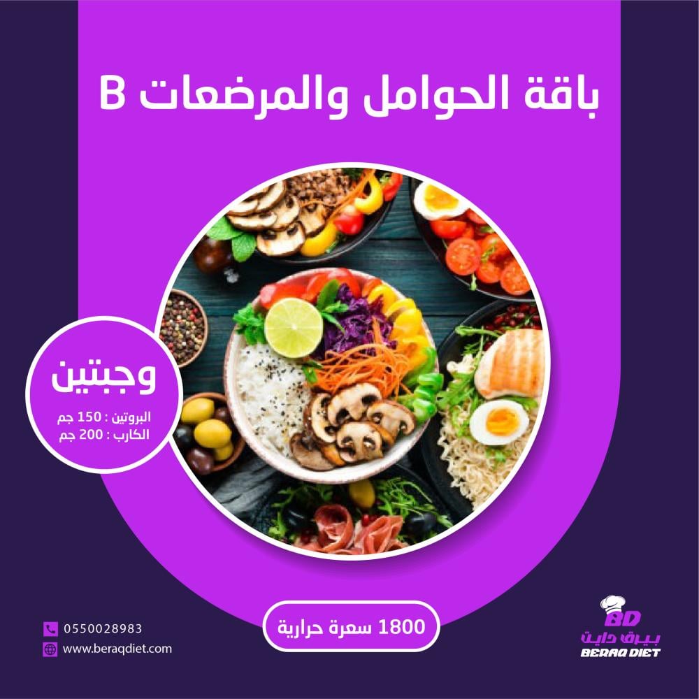 باقة الحوامل والمرضعات  ( B ) - وجبتين