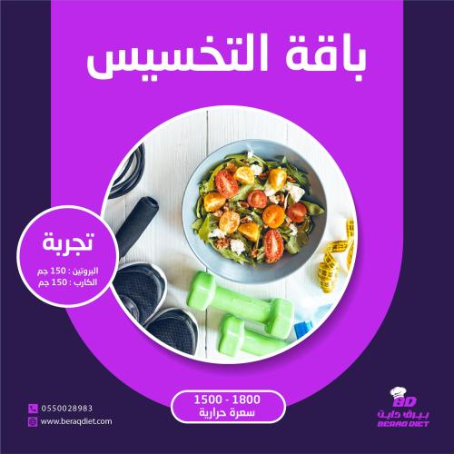 باقة التخسيس - تجربة