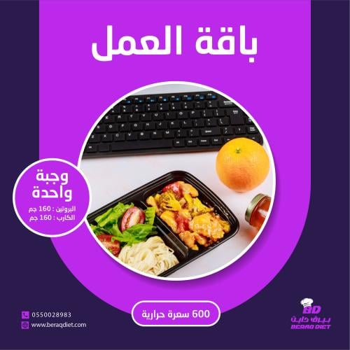 باقة العمل - وجبة واحدة