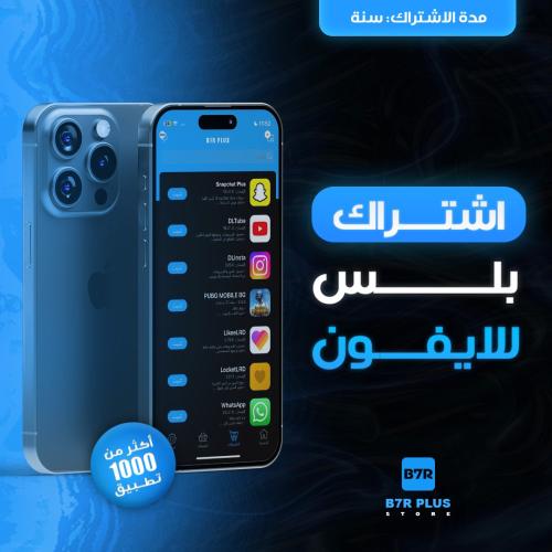 اشتراك بلس للايفون لمدة سنة