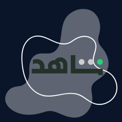 إشتراك شاهد لمدة شهر | تسليم فوري!