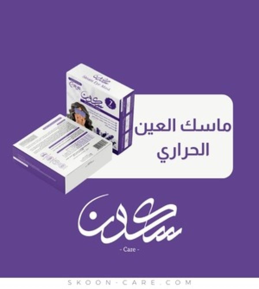 لماذا يعتبر ماسك العين الحراري أفضل من الكمادات التقليدية