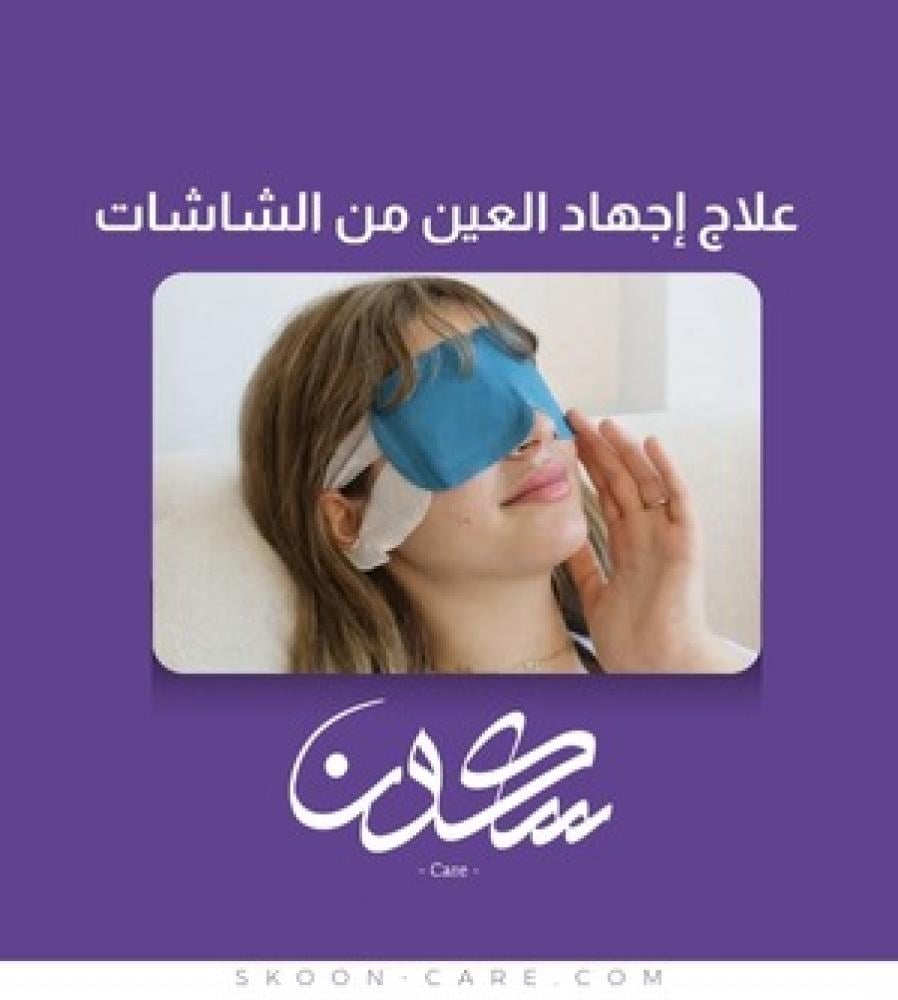 علاج إجهاد العين من الشاشات - أفضل الحلول الفعالة