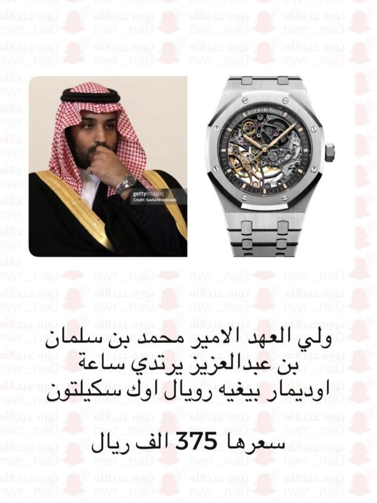 ساعة ولي العهد الامير محمد بن سلمان اوديمار بيغيه اوتوماتيك هاي كواليتي