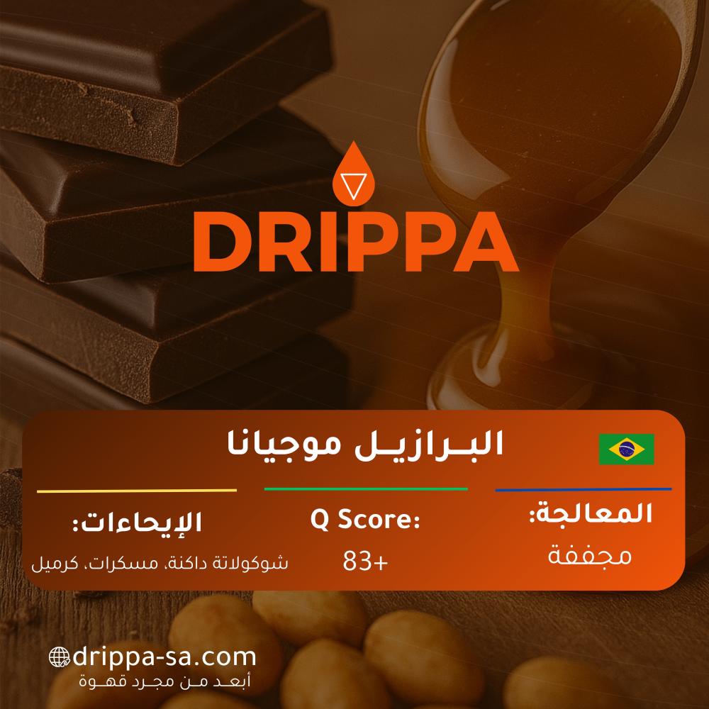 موجيانا -قهوة برازيلية - 250 جرام