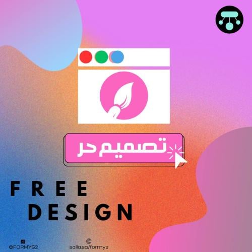 تصميم حر