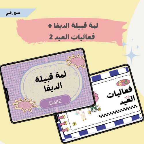 لمة قبيلة الديفا + مسابقات العيد 2