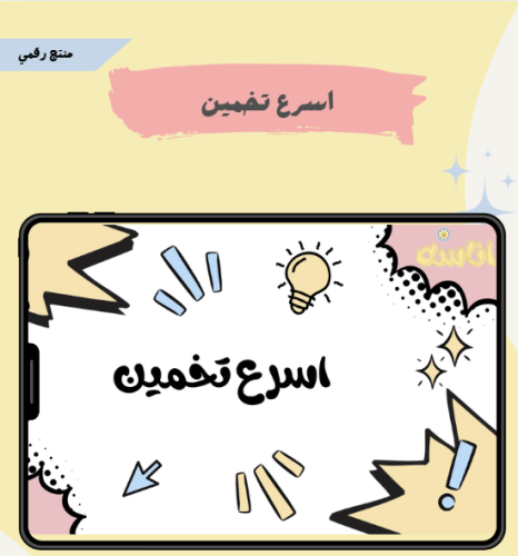 اسرع تخمين