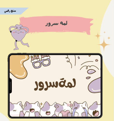 لمة سرور