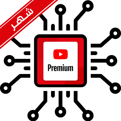 اشتراك بريميوم شهر